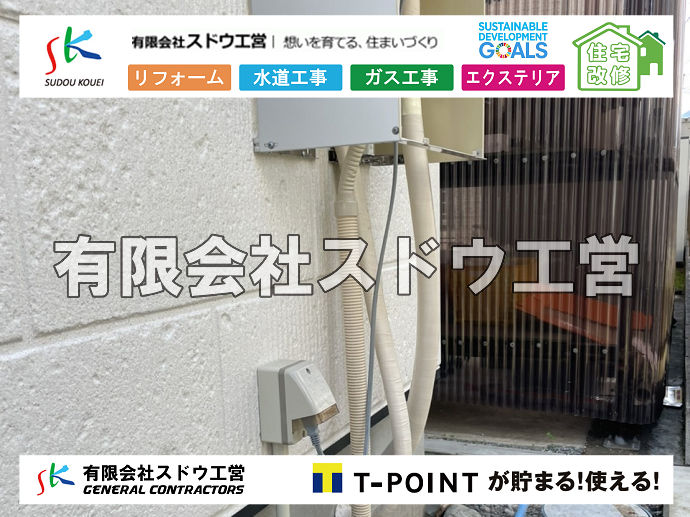 外構,エクステリア,エクステリアリフォーム,外構工事,エクステリア工事,水道工事,給水管引き込み工事,上水道工事,室内配管工事,給水装置工事主任技術者,水道局指定工事店,管工事施工管理技士,水道技術管理者,給水管,ダクタイル鋳鉄管,ステンレス鋼管,水道用ポリエチレン管,耐衝撃性ビニル管,更生工事,エポキシ樹脂ライニングクリーニング工法, 雨水引き込み工事,給水引き込み,下水道引き込み,雨水取り出し,水道取り出し,下水道取り出し,公共マス入れ替え,給水管延長配管工事,下水道切り替え,下水道工事,公共ます,公設ます,水道工事,給水申込納付金,分岐管理手数料,指定給水装置工事事業者,相見積もり,室内配管,水漏れ,浄化槽設置工事,エコキュート,給湯器,追い炊き,お風呂,基礎工,配管工事,ガス工事,給湯配管
