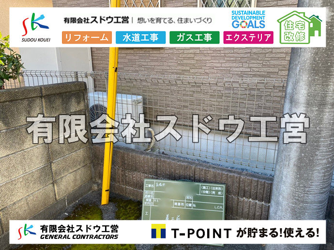 外構,エクステリア,エクステリアリフォーム,外構工事,エクステリア工事,水道工事,給水管引き込み工事,上水道工事,室内配管工事,給水装置工事主任技術者,水道局指定工事店,管工事施工管理技士,水道技術管理者,給水管,ダクタイル鋳鉄管,ステンレス鋼管,水道用ポリエチレン管,耐衝撃性ビニル管,更生工事,エポキシ樹脂ライニングクリーニング工法, 雨水引き込み工事,給水引き込み,下水道引き込み,雨水取り出し,水道取り出し,下水道取り出し,公共マス入れ替え,給水管延長配管工事,下水道切り替え,下水道工事,公共ます,公設ます,水道工事,給水申込納付金,分岐管理手数料,指定給水装置工事事業者,相見積もり,室内配管,水漏れ,浄化槽設置工事,エコキュート,給湯器,追い炊き,お風呂,基礎工,配管工事,ガス工事,給湯配管
