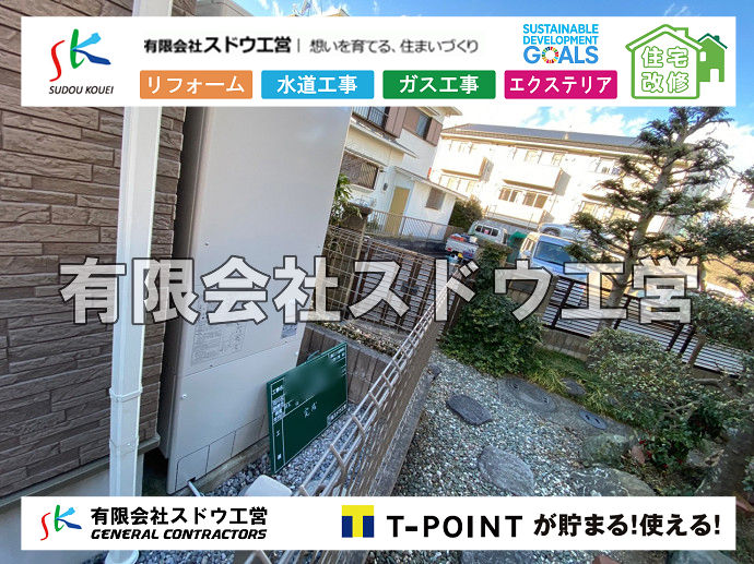 外構,エクステリア,エクステリアリフォーム,外構工事,エクステリア工事,水道工事,給水管引き込み工事,上水道工事,室内配管工事,給水装置工事主任技術者,水道局指定工事店,管工事施工管理技士,水道技術管理者,給水管,ダクタイル鋳鉄管,ステンレス鋼管,水道用ポリエチレン管,耐衝撃性ビニル管,更生工事,エポキシ樹脂ライニングクリーニング工法, 雨水引き込み工事,給水引き込み,下水道引き込み,雨水取り出し,水道取り出し,下水道取り出し,公共マス入れ替え,給水管延長配管工事,下水道切り替え,下水道工事,公共ます,公設ます,水道工事,給水申込納付金,分岐管理手数料,指定給水装置工事事業者,相見積もり,室内配管,水漏れ,浄化槽設置工事,エコキュート,給湯器,追い炊き,お風呂,基礎工,配管工事,ガス工事,給湯配管
