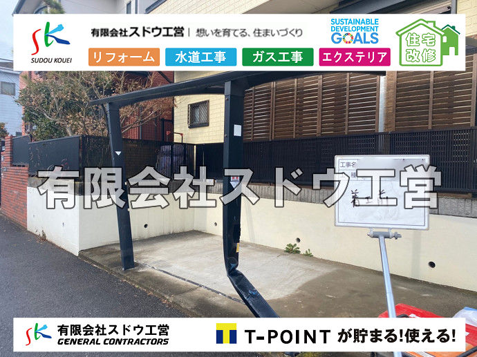 外構,エクステリア,エクステリアリフォーム,外構工事,エクステリア工事,カーポート,台数,強度, 片側支持タイプ, 後方支持タイプ, 両側支持タイプ, M合掌, Y連棟,雪対策,風圧,ポリカーボネート, FRP板,スチール折板,アルミ刑材,アーチタイプ,フラットタイプ,前勾配,後ろ勾配,固定資産税,火災保険,在宅総合保険, 雨水引き込み工事,給水引き込み,下水道引き込み,雨水取り出し,水道取り出し,下水道取り出し,公共マス入れ替え,給水管延長配管工事,下水道切り替え,下水道工事,公共ます,公設ます,水道工事																																																																																	
