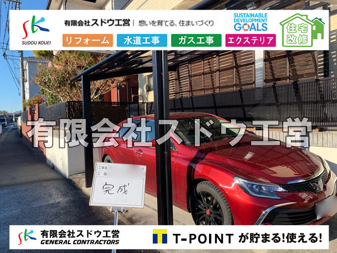 外構,エクステリア,エクステリアリフォーム,外構工事,エクステリア工事,カーポート,台数,強度, 片側支持タイプ, 後方支持タイプ, 両側支持タイプ, M合掌, Y連棟,雪対策,風圧,ポリカーボネート, FRP板,スチール折板,アルミ刑材,アーチタイプ,フラットタイプ,前勾配,後ろ勾配,固定資産税,火災保険,在宅総合保険, 雨水引き込み工事,給水引き込み,下水道引き込み,雨水取り出し,水道取り出し,下水道取り出し,公共マス入れ替え,給水管延長配管工事,下水道切り替え,下水道工事,公共ます,公設ます,水道工事																																																																																	
