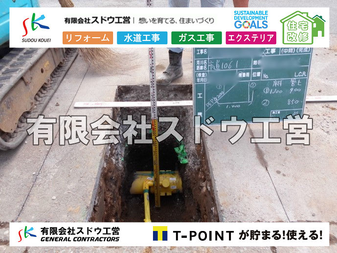 外構,エクステリア,エクステリアリフォーム,外構工事,エクステリア工事,水道工事,給水管引き込み工事,上水道工事,室内配管工事,給水装置工事主任技術者,水道局指定工事店,管工事施工管理技士,水道技術管理者,給水管,ダクタイル鋳鉄管,ステンレス鋼管,水道用ポリエチレン管,耐衝撃性ビニル管,更生工事,エポキシ樹脂ライニングクリーニング工法, 雨水引き込み工事,給水引き込み,下水道引き込み,雨水取り出し,水道取り出し,下水道取り出し,公共マス入れ替え,給水管延長配管工事,下水道切り替え,下水道工事,公共ます,公設ます,水道工事,給水申込納付金,分岐管理手数料,指定給水装置工事事業者,相見積もり,室内配管,水漏れ,浄化槽設置工事							
