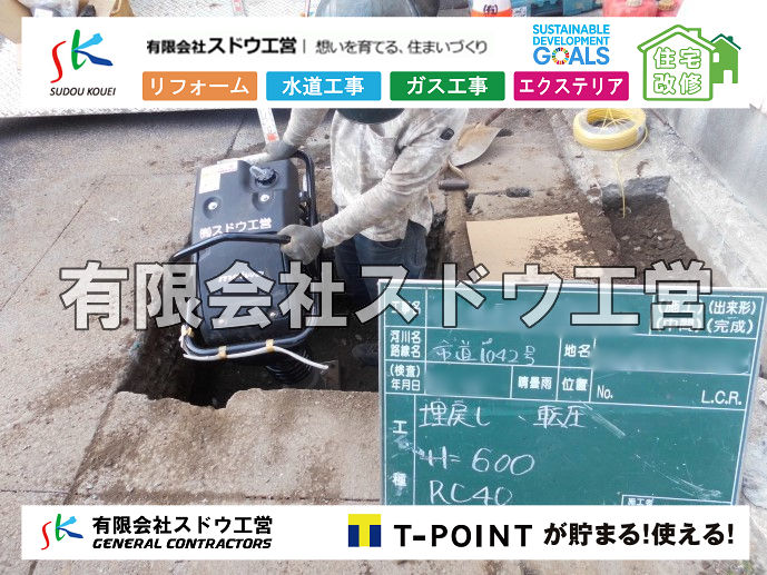 外構,エクステリア,エクステリアリフォーム,外構工事,エクステリア工事,水道工事,給水管引き込み工事,上水道工事,室内配管工事,給水装置工事主任技術者,水道局指定工事店,管工事施工管理技士,水道技術管理者,給水管,ダクタイル鋳鉄管,ステンレス鋼管,水道用ポリエチレン管,耐衝撃性ビニル管,更生工事,エポキシ樹脂ライニングクリーニング工法, 雨水引き込み工事,給水引き込み,下水道引き込み,雨水取り出し,水道取り出し,下水道取り出し,公共マス入れ替え,給水管延長配管工事,下水道切り替え,下水道工事,公共ます,公設ます,水道工事,給水申込納付金,分岐管理手数料,指定給水装置工事事業者,相見積もり,室内配管,水漏れ,浄化槽設置工事,エコキュート,給湯器,追い炊き,お風呂,基礎工,配管工事,ガス工事,給湯配管							
