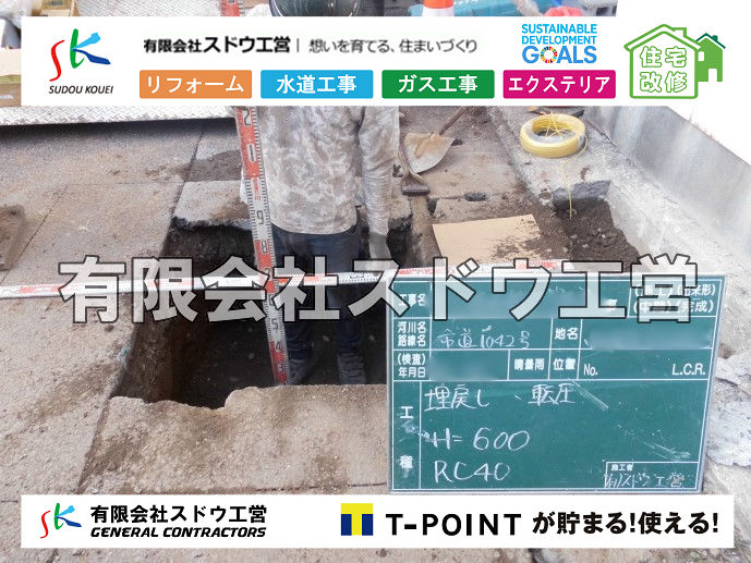 外構,エクステリア,エクステリアリフォーム,外構工事,エクステリア工事,水道工事,給水管引き込み工事,上水道工事,室内配管工事,給水装置工事主任技術者,水道局指定工事店,管工事施工管理技士,水道技術管理者,給水管,ダクタイル鋳鉄管,ステンレス鋼管,水道用ポリエチレン管,耐衝撃性ビニル管,更生工事,エポキシ樹脂ライニングクリーニング工法, 雨水引き込み工事,給水引き込み,下水道引き込み,雨水取り出し,水道取り出し,下水道取り出し,公共マス入れ替え,給水管延長配管工事,下水道切り替え,下水道工事,公共ます,公設ます,水道工事,給水申込納付金,分岐管理手数料,指定給水装置工事事業者,相見積もり,室内配管,水漏れ,浄化槽設置工事,エコキュート,給湯器,追い炊き,お風呂,基礎工,配管工事,ガス工事,給湯配管							
