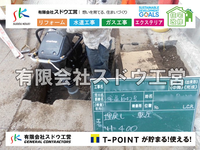 外構,エクステリア,エクステリアリフォーム,外構工事,エクステリア工事,水道工事,給水管引き込み工事,上水道工事,室内配管工事,給水装置工事主任技術者,水道局指定工事店,管工事施工管理技士,水道技術管理者,給水管,ダクタイル鋳鉄管,ステンレス鋼管,水道用ポリエチレン管,耐衝撃性ビニル管,更生工事,エポキシ樹脂ライニングクリーニング工法, 雨水引き込み工事,給水引き込み,下水道引き込み,雨水取り出し,水道取り出し,下水道取り出し,公共マス入れ替え,給水管延長配管工事,下水道切り替え,下水道工事,公共ます,公設ます,水道工事,給水申込納付金,分岐管理手数料,指定給水装置工事事業者,相見積もり,室内配管,水漏れ,浄化槽設置工事,エコキュート,給湯器,追い炊き,お風呂,基礎工,配管工事,ガス工事,給湯配管							
