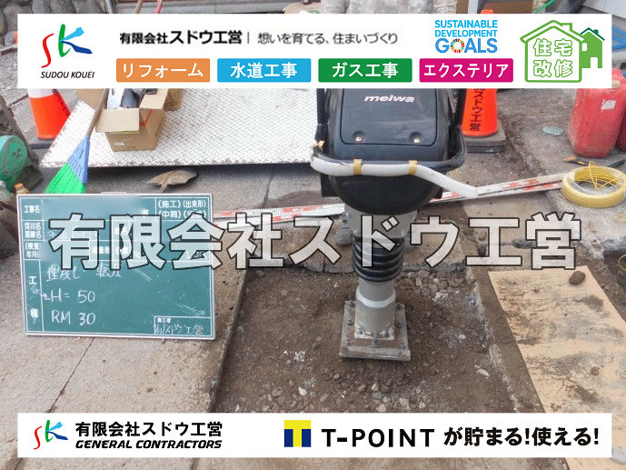 外構,エクステリア,エクステリアリフォーム,外構工事,エクステリア工事,水道工事,給水管引き込み工事,上水道工事,室内配管工事,給水装置工事主任技術者,水道局指定工事店,管工事施工管理技士,水道技術管理者,給水管,ダクタイル鋳鉄管,ステンレス鋼管,水道用ポリエチレン管,耐衝撃性ビニル管,更生工事,エポキシ樹脂ライニングクリーニング工法, 雨水引き込み工事,給水引き込み,下水道引き込み,雨水取り出し,水道取り出し,下水道取り出し,公共マス入れ替え,給水管延長配管工事,下水道切り替え,下水道工事,公共ます,公設ます,水道工事,給水申込納付金,分岐管理手数料,指定給水装置工事事業者,相見積もり,室内配管,水漏れ,浄化槽設置工事,エコキュート,給湯器,追い炊き,お風呂,基礎工,配管工事,ガス工事,給湯配管							
