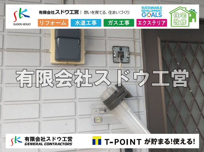 外構,エクステリア,エクステリアリフォーム,外構工事,エクステリア工事,造成工事,伐採,伐根,擁壁,土留め,切土,土盛,地盤改良,転圧,整地,解体工事,表面改良工法,柱状改良工法,土止,都市計画法,宅地造成等規制法,ブロック積み,組積工事,残土処理, ボーリング調査,スウェーデン式サウンディング試験,SWS,レイリー波探査法,平板載荷試験,ポータブルコーン貫入試験,整地費,土盛費,土止費,産業廃棄物, 擁壁工事,擁壁逃げ配管,伐採,抜根,ブロック積み,舗装工事,水道工事,給水管引き込み工事,上水道工事,室内配管工事,給水装置工事主任技術者,水道局指定工事店,管工事施工管理技士,水道技術管理者,給水管,ダクタイル鋳鉄管,ステンレス鋼管,水道用ポリエチレン管,耐衝撃性ビニル管,更生工事,エポキシ樹脂ライニングクリーニング工法, 雨水引き込み工事,給水引き込み,下水道引き込み,雨水取り出し,水道取り出し,下水道取り出し,公共マス入れ替え,給水管延長配管工事,下水道切り替え,下水道工事,公共ます,公設ます,水道工事,給水申込納付金,分岐管理手数料,指定給水装置工事事業者,相見積もり,室内配管,水漏れ,浄化槽設置工事,公共マス入れ替え,給水管延長配管工事,下水道切り替え,下水道工事,公共ます,エコキュート,給湯器,追い炊き,お風呂,基礎工,配管工事,ガス工事,給湯配管		
