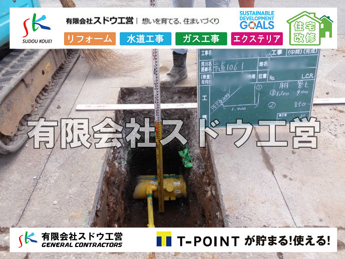外構,エクステリア,エクステリアリフォーム,外構工事,エクステリア工事,造成工事,伐採,伐根,擁壁,土留め,切土,土盛,地盤改良,転圧,整地,解体工事,表面改良工法,柱状改良工法,土止,都市計画法,宅地造成等規制法,ブロック積み,組積工事,残土処理, ボーリング調査,スウェーデン式サウンディング試験,SWS,レイリー波探査法,平板載荷試験,ポータブルコーン貫入試験,整地費,土盛費,土止費,産業廃棄物, 擁壁工事,擁壁逃げ配管,伐採,抜根,ブロック積み,舗装工事,水道工事,給水管引き込み工事,上水道工事,室内配管工事,給水装置工事主任技術者,水道局指定工事店,管工事施工管理技士,水道技術管理者,給水管,ダクタイル鋳鉄管,ステンレス鋼管,水道用ポリエチレン管,耐衝撃性ビニル管,更生工事,エポキシ樹脂ライニングクリーニング工法, 雨水引き込み工事,給水引き込み,下水道引き込み,雨水取り出し,水道取り出し,下水道取り出し,公共マス入れ替え,給水管延長配管工事,下水道切り替え,下水道工事,公共ます,公設ます,水道工事,給水申込納付金,分岐管理手数料,指定給水装置工事事業者,相見積もり,室内配管,水漏れ,浄化槽設置工事,公共マス入れ替え,給水管延長配管工事,下水道切り替え,下水道工事,公共ます,エコキュート,給湯器,追い炊き,お風呂,基礎工,配管工事,ガス工事,給湯配管		
