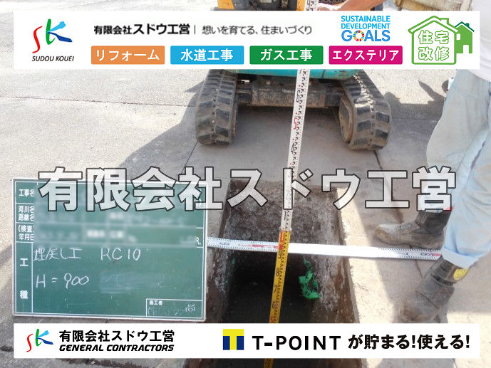 外構,エクステリア,エクステリアリフォーム,外構工事,エクステリア工事,造成工事,伐採,伐根,擁壁,土留め,切土,土盛,地盤改良,転圧,整地,解体工事,表面改良工法,柱状改良工法,土止,都市計画法,宅地造成等規制法,ブロック積み,組積工事,残土処理, ボーリング調査,スウェーデン式サウンディング試験,SWS,レイリー波探査法,平板載荷試験,ポータブルコーン貫入試験,整地費,土盛費,土止費,産業廃棄物, 擁壁工事,擁壁逃げ配管,伐採,抜根,ブロック積み,舗装工事,水道工事,給水管引き込み工事,上水道工事,室内配管工事,給水装置工事主任技術者,水道局指定工事店,管工事施工管理技士,水道技術管理者,給水管,ダクタイル鋳鉄管,ステンレス鋼管,水道用ポリエチレン管,耐衝撃性ビニル管,更生工事,エポキシ樹脂ライニングクリーニング工法, 雨水引き込み工事,給水引き込み,下水道引き込み,雨水取り出し,水道取り出し,下水道取り出し,公共マス入れ替え,給水管延長配管工事,下水道切り替え,下水道工事,公共ます,公設ます,水道工事,給水申込納付金,分岐管理手数料,指定給水装置工事事業者,相見積もり,室内配管,水漏れ,浄化槽設置工事,公共マス入れ替え,給水管延長配管工事,下水道切り替え,下水道工事,公共ます,エコキュート,給湯器,追い炊き,お風呂,基礎工,配管工事,ガス工事,給湯配管