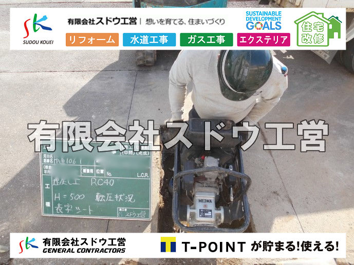 外構,エクステリア,エクステリアリフォーム,外構工事,エクステリア工事,造成工事,伐採,伐根,擁壁,土留め,切土,土盛,地盤改良,転圧,整地,解体工事,表面改良工法,柱状改良工法,土止,都市計画法,宅地造成等規制法,ブロック積み,組積工事,残土処理, ボーリング調査,スウェーデン式サウンディング試験,SWS,レイリー波探査法,平板載荷試験,ポータブルコーン貫入試験,整地費,土盛費,土止費,産業廃棄物, 擁壁工事,擁壁逃げ配管,伐採,抜根,ブロック積み,舗装工事,水道工事,給水管引き込み工事,上水道工事,室内配管工事,給水装置工事主任技術者,水道局指定工事店,管工事施工管理技士,水道技術管理者,給水管,ダクタイル鋳鉄管,ステンレス鋼管,水道用ポリエチレン管,耐衝撃性ビニル管,更生工事,エポキシ樹脂ライニングクリーニング工法, 雨水引き込み工事,給水引き込み,下水道引き込み,雨水取り出し,水道取り出し,下水道取り出し,公共マス入れ替え,給水管延長配管工事,下水道切り替え,下水道工事,公共ます,公設ます,水道工事,給水申込納付金,分岐管理手数料,指定給水装置工事事業者,相見積もり,室内配管,水漏れ,浄化槽設置工事,公共マス入れ替え,給水管延長配管工事,下水道切り替え,下水道工事,公共ます,エコキュート,給湯器,追い炊き,お風呂,基礎工,配管工事,ガス工事,給湯配管		

