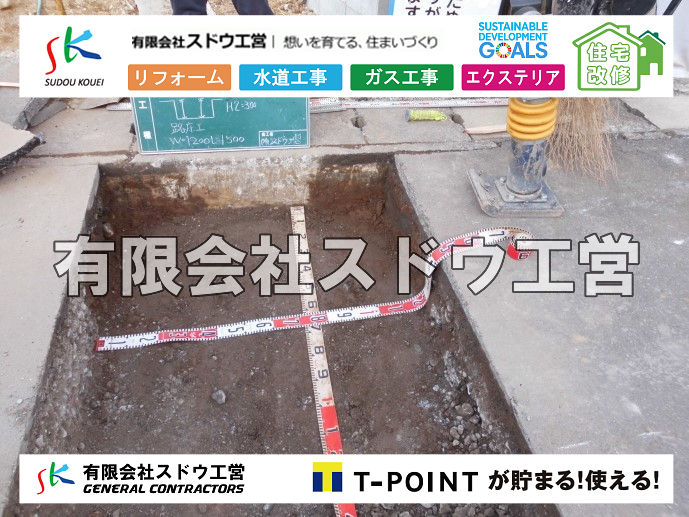 外構,エクステリア,エクステリアリフォーム,外構工事,エクステリア工事,造成工事,伐採,伐根,擁壁,土留め,切土,土盛,地盤改良,転圧,整地,解体工事,表面改良工法,柱状改良工法,土止,都市計画法,宅地造成等規制法,ブロック積み,組積工事,残土処理, ボーリング調査,スウェーデン式サウンディング試験,SWS,レイリー波探査法,平板載荷試験,ポータブルコーン貫入試験,整地費,土盛費,土止費,産業廃棄物, 擁壁工事,擁壁逃げ配管,伐採,抜根,ブロック積み,舗装工事,水道工事,給水管引き込み工事,上水道工事,室内配管工事,給水装置工事主任技術者,水道局指定工事店,管工事施工管理技士,水道技術管理者,給水管,ダクタイル鋳鉄管,ステンレス鋼管,水道用ポリエチレン管,耐衝撃性ビニル管,更生工事,エポキシ樹脂ライニングクリーニング工法, 雨水引き込み工事,給水引き込み,下水道引き込み,雨水取り出し,水道取り出し,下水道取り出し,公共マス入れ替え,給水管延長配管工事,下水道切り替え,下水道工事,公共ます,公設ます,水道工事,給水申込納付金,分岐管理手数料,指定給水装置工事事業者,相見積もり,室内配管,水漏れ,浄化槽設置工事,公共マス入れ替え,給水管延長配管工事,下水道切り替え,下水道工事,公共ます,エコキュート,給湯器,追い炊き,お風呂,基礎工,配管工事,ガス工事,給湯配管		
