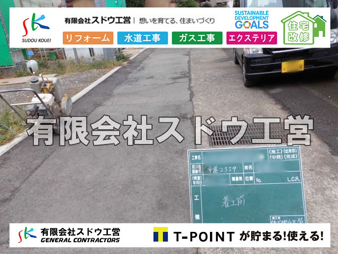 外構,エクステリア,エクステリアリフォーム,外構工事,エクステリア工事,造成工事,伐採,伐根,擁壁,土留め,切土,土盛,地盤改良,転圧,整地,解体工事,表面改良工法,柱状改良工法,土止,都市計画法,宅地造成等規制法,ブロック積み,組積工事,残土処理, ボーリング調査,スウェーデン式サウンディング試験,SWS,レイリー波探査法,平板載荷試験,ポータブルコーン貫入試験,整地費,土盛費,土止費,産業廃棄物, 擁壁工事,擁壁逃げ配管,伐採,抜根,ブロック積み,舗装工事,水道工事,給水管引き込み工事,上水道工事,室内配管工事,給水装置工事主任技術者,水道局指定工事店,管工事施工管理技士,水道技術管理者,給水管,ダクタイル鋳鉄管,ステンレス鋼管,水道用ポリエチレン管,耐衝撃性ビニル管,更生工事,エポキシ樹脂ライニングクリーニング工法, 雨水引き込み工事,給水引き込み,下水道引き込み,雨水取り出し,水道取り出し,下水道取り出し,公共マス入れ替え,給水管延長配管工事,下水道切り替え,下水道工事,公共ます,公設ます,水道工事,給水申込納付金,分岐管理手数料,指定給水装置工事事業者,相見積もり,室内配管,水漏れ,浄化槽設置工事,公共マス入れ替え,給水管延長配管工事,下水道切り替え,下水道工事,公共ます,エコキュート,給湯器,追い炊き,お風呂,基礎工,配管工事,ガス工事,給湯配管		
