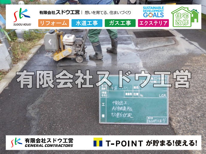 外構,エクステリア,エクステリアリフォーム,外構工事,エクステリア工事,造成工事,伐採,伐根,擁壁,土留め,切土,土盛,地盤改良,転圧,整地,解体工事,表面改良工法,柱状改良工法,土止,都市計画法,宅地造成等規制法,ブロック積み,組積工事,残土処理, ボーリング調査,スウェーデン式サウンディング試験,SWS,レイリー波探査法,平板載荷試験,ポータブルコーン貫入試験,整地費,土盛費,土止費,産業廃棄物, 擁壁工事,擁壁逃げ配管,伐採,抜根,ブロック積み,舗装工事,水道工事,給水管引き込み工事,上水道工事,室内配管工事,給水装置工事主任技術者,水道局指定工事店,管工事施工管理技士,水道技術管理者,給水管,ダクタイル鋳鉄管,ステンレス鋼管,水道用ポリエチレン管,耐衝撃性ビニル管,更生工事,エポキシ樹脂ライニングクリーニング工法, 雨水引き込み工事,給水引き込み,下水道引き込み,雨水取り出し,水道取り出し,下水道取り出し,公共マス入れ替え,給水管延長配管工事,下水道切り替え,下水道工事,公共ます,公設ます,水道工事,給水申込納付金,分岐管理手数料,指定給水装置工事事業者,相見積もり,室内配管,水漏れ,浄化槽設置工事,公共マス入れ替え,給水管延長配管工事,下水道切り替え,下水道工事,公共ます,エコキュート,給湯器,追い炊き,お風呂,基礎工,配管工事,ガス工事,給湯配管		
