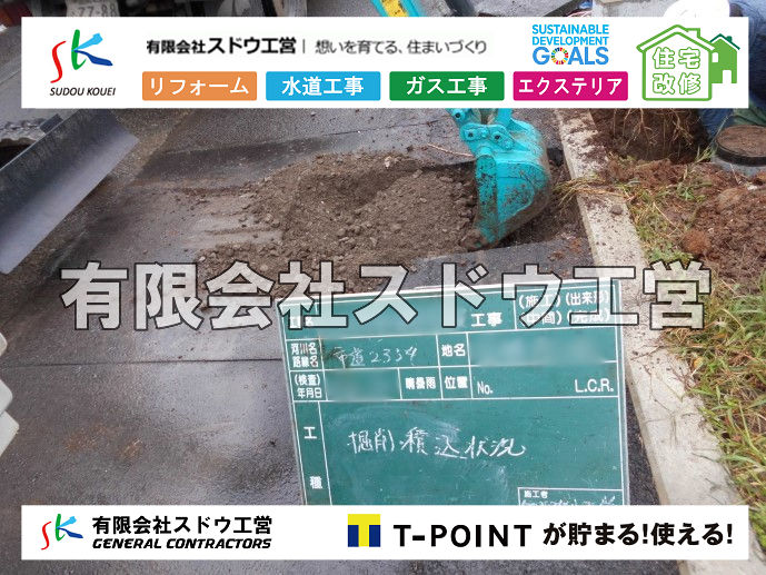 外構,エクステリア,エクステリアリフォーム,外構工事,エクステリア工事,造成工事,伐採,伐根,擁壁,土留め,切土,土盛,地盤改良,転圧,整地,解体工事,表面改良工法,柱状改良工法,土止,都市計画法,宅地造成等規制法,ブロック積み,組積工事,残土処理, ボーリング調査,スウェーデン式サウンディング試験,SWS,レイリー波探査法,平板載荷試験,ポータブルコーン貫入試験,整地費,土盛費,土止費,産業廃棄物, 擁壁工事,擁壁逃げ配管,伐採,抜根,ブロック積み,舗装工事,水道工事,給水管引き込み工事,上水道工事,室内配管工事,給水装置工事主任技術者,水道局指定工事店,管工事施工管理技士,水道技術管理者,給水管,ダクタイル鋳鉄管,ステンレス鋼管,水道用ポリエチレン管,耐衝撃性ビニル管,更生工事,エポキシ樹脂ライニングクリーニング工法, 雨水引き込み工事,給水引き込み,下水道引き込み,雨水取り出し,水道取り出し,下水道取り出し,公共マス入れ替え,給水管延長配管工事,下水道切り替え,下水道工事,公共ます,公設ます,水道工事,給水申込納付金,分岐管理手数料,指定給水装置工事事業者,相見積もり,室内配管,水漏れ,浄化槽設置工事,公共マス入れ替え,給水管延長配管工事,下水道切り替え,下水道工事,公共ます,エコキュート,給湯器,追い炊き,お風呂,基礎工,配管工事,ガス工事,給湯配管		
