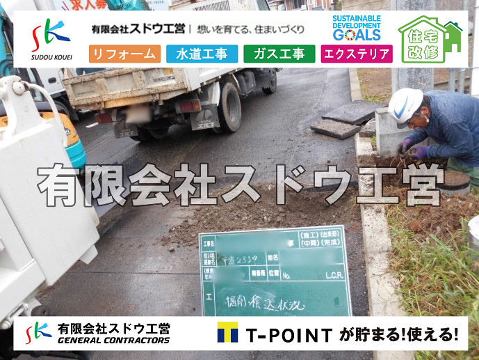 外構,エクステリア,エクステリアリフォーム,外構工事,エクステリア工事,造成工事,伐採,伐根,擁壁,土留め,切土,土盛,地盤改良,転圧,整地,解体工事,表面改良工法,柱状改良工法,土止,都市計画法,宅地造成等規制法,ブロック積み,組積工事,残土処理, ボーリング調査,スウェーデン式サウンディング試験,SWS,レイリー波探査法,平板載荷試験,ポータブルコーン貫入試験,整地費,土盛費,土止費,産業廃棄物, 擁壁工事,擁壁逃げ配管,伐採,抜根,ブロック積み,舗装工事,水道工事,給水管引き込み工事,上水道工事,室内配管工事,給水装置工事主任技術者,水道局指定工事店,管工事施工管理技士,水道技術管理者,給水管,ダクタイル鋳鉄管,ステンレス鋼管,水道用ポリエチレン管,耐衝撃性ビニル管,更生工事,エポキシ樹脂ライニングクリーニング工法, 雨水引き込み工事,給水引き込み,下水道引き込み,雨水取り出し,水道取り出し,下水道取り出し,公共マス入れ替え,給水管延長配管工事,下水道切り替え,下水道工事,公共ます,公設ます,水道工事,給水申込納付金,分岐管理手数料,指定給水装置工事事業者,相見積もり,室内配管,水漏れ,浄化槽設置工事,公共マス入れ替え,給水管延長配管工事,下水道切り替え,下水道工事,公共ます,エコキュート,給湯器,追い炊き,お風呂,基礎工,配管工事,ガス工事,給湯配管		
