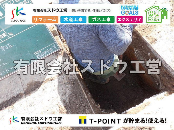 外構,エクステリア,エクステリアリフォーム,外構工事,エクステリア工事,造成工事,伐採,伐根,擁壁,土留め,切土,土盛,地盤改良,転圧,整地,解体工事,表面改良工法,柱状改良工法,土止,都市計画法,宅地造成等規制法,ブロック積み,組積工事,残土処理, ボーリング調査,スウェーデン式サウンディング試験,SWS,レイリー波探査法,平板載荷試験,ポータブルコーン貫入試験,整地費,土盛費,土止費,産業廃棄物, 擁壁工事,擁壁逃げ配管,伐採,抜根,ブロック積み,舗装工事,水道工事,給水管引き込み工事,上水道工事,室内配管工事,給水装置工事主任技術者,水道局指定工事店,管工事施工管理技士,水道技術管理者,給水管,ダクタイル鋳鉄管,ステンレス鋼管,水道用ポリエチレン管,耐衝撃性ビニル管,更生工事,エポキシ樹脂ライニングクリーニング工法, 雨水引き込み工事,給水引き込み,下水道引き込み,雨水取り出し,水道取り出し,下水道取り出し,公共マス入れ替え,給水管延長配管工事,下水道切り替え,下水道工事,公共ます,公設ます,水道工事,給水申込納付金,分岐管理手数料,指定給水装置工事事業者,相見積もり,室内配管,水漏れ,浄化槽設置工事,公共マス入れ替え,給水管延長配管工事,下水道切り替え,下水道工事,公共ます,エコキュート,給湯器,追い炊き,お風呂,基礎工,配管工事,ガス工事,給湯配管		
