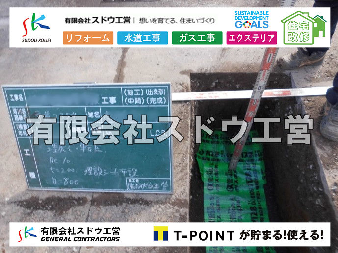 外構,エクステリア,エクステリアリフォーム,外構工事,エクステリア工事,造成工事,伐採,伐根,擁壁,土留め,切土,土盛,地盤改良,転圧,整地,解体工事,表面改良工法,柱状改良工法,土止,都市計画法,宅地造成等規制法,ブロック積み,組積工事,残土処理, ボーリング調査,スウェーデン式サウンディング試験,SWS,レイリー波探査法,平板載荷試験,ポータブルコーン貫入試験,整地費,土盛費,土止費,産業廃棄物, 擁壁工事,擁壁逃げ配管,伐採,抜根,ブロック積み,舗装工事,水道工事,給水管引き込み工事,上水道工事,室内配管工事,給水装置工事主任技術者,水道局指定工事店,管工事施工管理技士,水道技術管理者,給水管,ダクタイル鋳鉄管,ステンレス鋼管,水道用ポリエチレン管,耐衝撃性ビニル管,更生工事,エポキシ樹脂ライニングクリーニング工法, 雨水引き込み工事,給水引き込み,下水道引き込み,雨水取り出し,水道取り出し,下水道取り出し,公共マス入れ替え,給水管延長配管工事,下水道切り替え,下水道工事,公共ます,公設ます,水道工事,給水申込納付金,分岐管理手数料,指定給水装置工事事業者,相見積もり,室内配管,水漏れ,浄化槽設置工事,公共マス入れ替え,給水管延長配管工事,下水道切り替え,下水道工事,公共ます,エコキュート,給湯器,追い炊き,お風呂,基礎工,配管工事,ガス工事,給湯配管		
