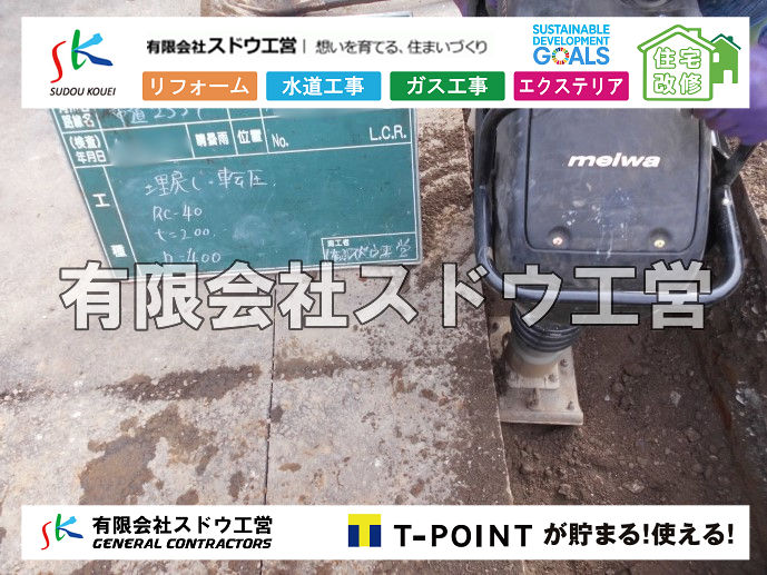 外構,エクステリア,エクステリアリフォーム,外構工事,エクステリア工事,造成工事,伐採,伐根,擁壁,土留め,切土,土盛,地盤改良,転圧,整地,解体工事,表面改良工法,柱状改良工法,土止,都市計画法,宅地造成等規制法,ブロック積み,組積工事,残土処理, ボーリング調査,スウェーデン式サウンディング試験,SWS,レイリー波探査法,平板載荷試験,ポータブルコーン貫入試験,整地費,土盛費,土止費,産業廃棄物, 擁壁工事,擁壁逃げ配管,伐採,抜根,ブロック積み,舗装工事,水道工事,給水管引き込み工事,上水道工事,室内配管工事,給水装置工事主任技術者,水道局指定工事店,管工事施工管理技士,水道技術管理者,給水管,ダクタイル鋳鉄管,ステンレス鋼管,水道用ポリエチレン管,耐衝撃性ビニル管,更生工事,エポキシ樹脂ライニングクリーニング工法, 雨水引き込み工事,給水引き込み,下水道引き込み,雨水取り出し,水道取り出し,下水道取り出し,公共マス入れ替え,給水管延長配管工事,下水道切り替え,下水道工事,公共ます,公設ます,水道工事,給水申込納付金,分岐管理手数料,指定給水装置工事事業者,相見積もり,室内配管,水漏れ,浄化槽設置工事,公共マス入れ替え,給水管延長配管工事,下水道切り替え,下水道工事,公共ます,エコキュート,給湯器,追い炊き,お風呂,基礎工,配管工事,ガス工事,給湯配管		
