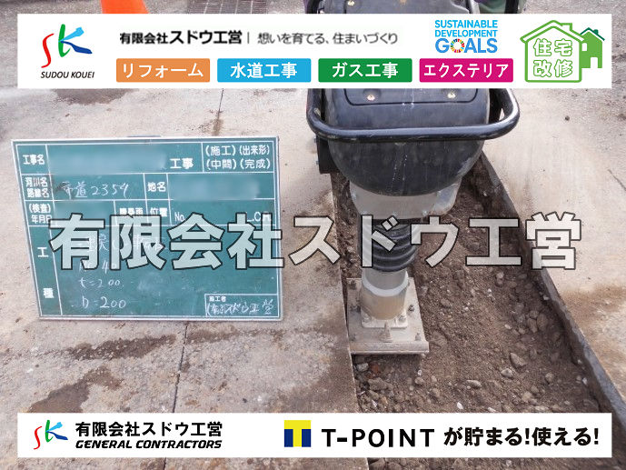 外構,エクステリア,エクステリアリフォーム,外構工事,エクステリア工事,造成工事,伐採,伐根,擁壁,土留め,切土,土盛,地盤改良,転圧,整地,解体工事,表面改良工法,柱状改良工法,土止,都市計画法,宅地造成等規制法,ブロック積み,組積工事,残土処理, ボーリング調査,スウェーデン式サウンディング試験,SWS,レイリー波探査法,平板載荷試験,ポータブルコーン貫入試験,整地費,土盛費,土止費,産業廃棄物, 擁壁工事,擁壁逃げ配管,伐採,抜根,ブロック積み,舗装工事,水道工事,給水管引き込み工事,上水道工事,室内配管工事,給水装置工事主任技術者,水道局指定工事店,管工事施工管理技士,水道技術管理者,給水管,ダクタイル鋳鉄管,ステンレス鋼管,水道用ポリエチレン管,耐衝撃性ビニル管,更生工事,エポキシ樹脂ライニングクリーニング工法, 雨水引き込み工事,給水引き込み,下水道引き込み,雨水取り出し,水道取り出し,下水道取り出し,公共マス入れ替え,給水管延長配管工事,下水道切り替え,下水道工事,公共ます,公設ます,水道工事,給水申込納付金,分岐管理手数料,指定給水装置工事事業者,相見積もり,室内配管,水漏れ,浄化槽設置工事,公共マス入れ替え,給水管延長配管工事,下水道切り替え,下水道工事,公共ます,エコキュート,給湯器,追い炊き,お風呂,基礎工,配管工事,ガス工事,給湯配管		
