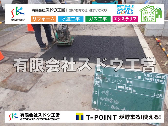 外構,エクステリア,エクステリアリフォーム,外構工事,エクステリア工事,造成工事,伐採,伐根,擁壁,土留め,切土,土盛,地盤改良,転圧,整地,解体工事,表面改良工法,柱状改良工法,土止,都市計画法,宅地造成等規制法,ブロック積み,組積工事,残土処理, ボーリング調査,スウェーデン式サウンディング試験,SWS,レイリー波探査法,平板載荷試験,ポータブルコーン貫入試験,整地費,土盛費,土止費,産業廃棄物, 擁壁工事,擁壁逃げ配管,伐採,抜根,ブロック積み,舗装工事,水道工事,給水管引き込み工事,上水道工事,室内配管工事,給水装置工事主任技術者,水道局指定工事店,管工事施工管理技士,水道技術管理者,給水管,ダクタイル鋳鉄管,ステンレス鋼管,水道用ポリエチレン管,耐衝撃性ビニル管,更生工事,エポキシ樹脂ライニングクリーニング工法, 雨水引き込み工事,給水引き込み,下水道引き込み,雨水取り出し,水道取り出し,下水道取り出し,公共マス入れ替え,給水管延長配管工事,下水道切り替え,下水道工事,公共ます,公設ます,水道工事,給水申込納付金,分岐管理手数料,指定給水装置工事事業者,相見積もり,室内配管,水漏れ,浄化槽設置工事,公共マス入れ替え,給水管延長配管工事,下水道切り替え,下水道工事,公共ます,エコキュート,給湯器,追い炊き,お風呂,基礎工,配管工事,ガス工事,給湯配管		
