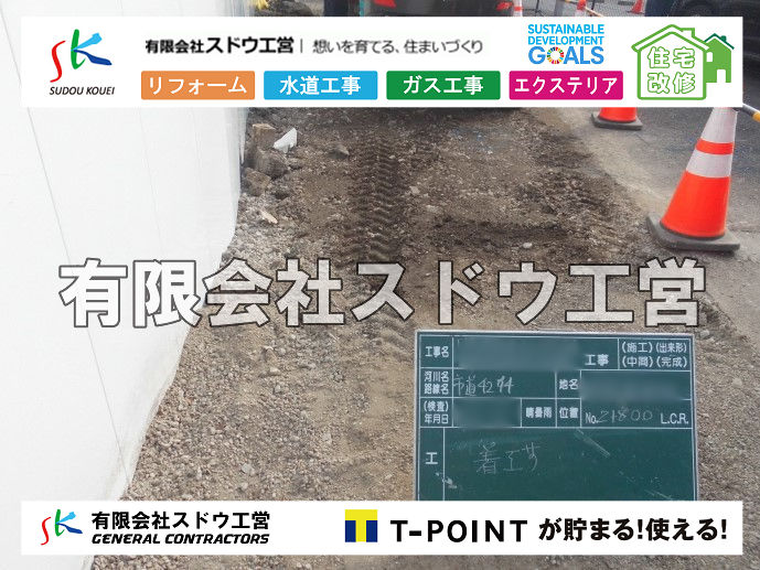 外構,エクステリア,エクステリアリフォーム,外構工事,エクステリア工事,造成工事,伐採,伐根,擁壁,土留め,切土,土盛,地盤改良,転圧,整地,解体工事,表面改良工法,柱状改良工法,土止,都市計画法,宅地造成等規制法,ブロック積み,組積工事,残土処理, ボーリング調査,スウェーデン式サウンディング試験,SWS,レイリー波探査法,平板載荷試験,ポータブルコーン貫入試験,整地費,土盛費,土止費,産業廃棄物, 擁壁工事,擁壁逃げ配管,伐採,抜根,ブロック積み,舗装工事,水道工事,給水管引き込み工事,上水道工事,室内配管工事,給水装置工事主任技術者,水道局指定工事店,管工事施工管理技士,水道技術管理者,給水管,ダクタイル鋳鉄管,ステンレス鋼管,水道用ポリエチレン管,耐衝撃性ビニル管,更生工事,エポキシ樹脂ライニングクリーニング工法, 雨水引き込み工事,給水引き込み,下水道引き込み,雨水取り出し,水道取り出し,下水道取り出し,公共マス入れ替え,給水管延長配管工事,下水道切り替え,下水道工事,公共ます,公設ます,水道工事,給水申込納付金,分岐管理手数料,指定給水装置工事事業者,相見積もり,室内配管,水漏れ,浄化槽設置工事,公共マス入れ替え,給水管延長配管工事,下水道切り替え,下水道工事,公共ます,エコキュート,給湯器,追い炊き,お風呂,基礎工,配管工事,ガス工事,給湯配管		
