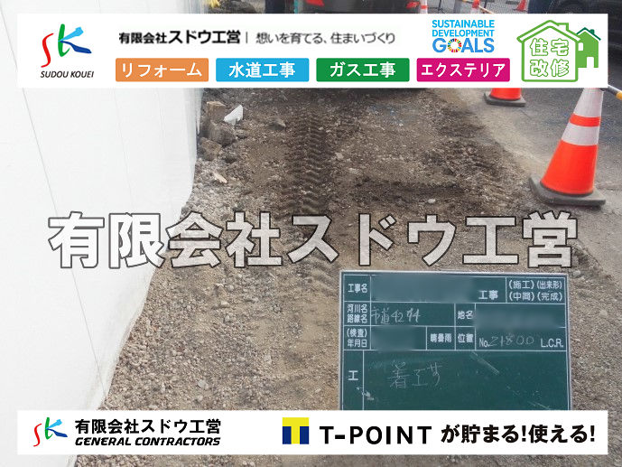 外構,エクステリア,エクステリアリフォーム,外構工事,エクステリア工事,造成工事,伐採,伐根,擁壁,土留め,切土,土盛,地盤改良,転圧,整地,解体工事,表面改良工法,柱状改良工法,土止,都市計画法,宅地造成等規制法,ブロック積み,組積工事,残土処理, ボーリング調査,スウェーデン式サウンディング試験,SWS,レイリー波探査法,平板載荷試験,ポータブルコーン貫入試験,整地費,土盛費,土止費,産業廃棄物, 擁壁工事,擁壁逃げ配管,伐採,抜根,ブロック積み,舗装工事,水道工事,給水管引き込み工事,上水道工事,室内配管工事,給水装置工事主任技術者,水道局指定工事店,管工事施工管理技士,水道技術管理者,給水管,ダクタイル鋳鉄管,ステンレス鋼管,水道用ポリエチレン管,耐衝撃性ビニル管,更生工事,エポキシ樹脂ライニングクリーニング工法, 雨水引き込み工事,給水引き込み,下水道引き込み,雨水取り出し,水道取り出し,下水道取り出し,公共マス入れ替え,給水管延長配管工事,下水道切り替え,下水道工事,公共ます,公設ます,水道工事,給水申込納付金,分岐管理手数料,指定給水装置工事事業者,相見積もり,室内配管,水漏れ,浄化槽設置工事,公共マス入れ替え,給水管延長配管工事,下水道切り替え,下水道工事,公共ます,エコキュート,給湯器,追い炊き,お風呂,基礎工,配管工事,ガス工事,給湯配管