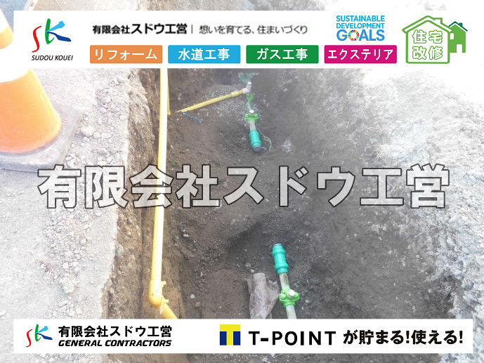 外構,エクステリア,エクステリアリフォーム,外構工事,エクステリア工事,造成工事,伐採,伐根,擁壁,土留め,切土,土盛,地盤改良,転圧,整地,解体工事,表面改良工法,柱状改良工法,土止,都市計画法,宅地造成等規制法,ブロック積み,組積工事,残土処理, ボーリング調査,スウェーデン式サウンディング試験,SWS,レイリー波探査法,平板載荷試験,ポータブルコーン貫入試験,整地費,土盛費,土止費,産業廃棄物, 擁壁工事,擁壁逃げ配管,伐採,抜根,ブロック積み,舗装工事,水道工事,給水管引き込み工事,上水道工事,室内配管工事,給水装置工事主任技術者,水道局指定工事店,管工事施工管理技士,水道技術管理者,給水管,ダクタイル鋳鉄管,ステンレス鋼管,水道用ポリエチレン管,耐衝撃性ビニル管,更生工事,エポキシ樹脂ライニングクリーニング工法, 雨水引き込み工事,給水引き込み,下水道引き込み,雨水取り出し,水道取り出し,下水道取り出し,公共マス入れ替え,給水管延長配管工事,下水道切り替え,下水道工事,公共ます,公設ます,水道工事,給水申込納付金,分岐管理手数料,指定給水装置工事事業者,相見積もり,室内配管,水漏れ,浄化槽設置工事,公共マス入れ替え,給水管延長配管工事,下水道切り替え,下水道工事,公共ます,エコキュート,給湯器,追い炊き,お風呂,基礎工,配管工事,ガス工事,給湯配管