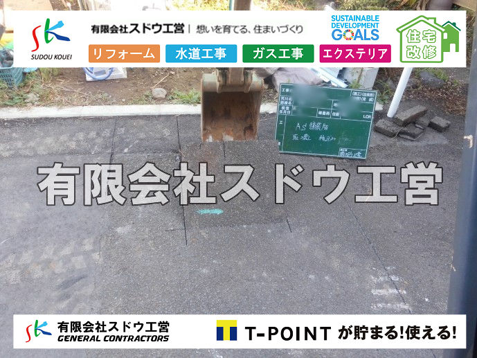 外構,エクステリア,エクステリアリフォーム,外構工事,エクステリア工事,造成工事,伐採,伐根,擁壁,土留め,切土,土盛,地盤改良,転圧,整地,解体工事,表面改良工法,柱状改良工法,土止,都市計画法,宅地造成等規制法,ブロック積み,組積工事,残土処理, ボーリング調査,スウェーデン式サウンディング試験,SWS,レイリー波探査法,平板載荷試験,ポータブルコーン貫入試験,整地費,土盛費,土止費,産業廃棄物, 擁壁工事,擁壁逃げ配管,伐採,抜根,ブロック積み,舗装工事,水道工事,給水管引き込み工事,上水道工事,室内配管工事,給水装置工事主任技術者,水道局指定工事店,管工事施工管理技士,水道技術管理者,給水管,ダクタイル鋳鉄管,ステンレス鋼管,水道用ポリエチレン管,耐衝撃性ビニル管,更生工事,エポキシ樹脂ライニングクリーニング工法, 雨水引き込み工事,給水引き込み,下水道引き込み,雨水取り出し,水道取り出し,下水道取り出し,公共マス入れ替え,給水管延長配管工事,下水道切り替え,下水道工事,公共ます,公設ます,水道工事,給水申込納付金,分岐管理手数料,指定給水装置工事事業者,相見積もり,室内配管,水漏れ,浄化槽設置工事,公共マス入れ替え,給水管延長配管工事,下水道切り替え,下水道工事,公共ます,エコキュート,給湯器,追い炊き,お風呂,基礎工,配管工事,ガス工事,給湯配管		
