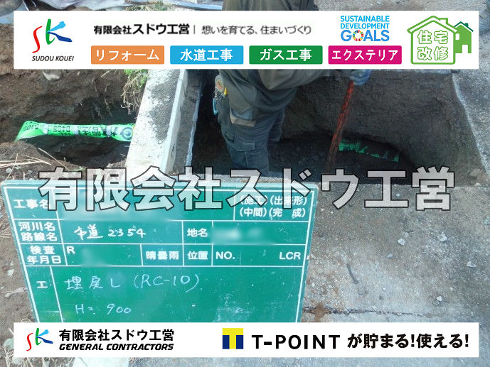 外構,エクステリア,エクステリアリフォーム,外構工事,エクステリア工事,造成工事,伐採,伐根,擁壁,土留め,切土,土盛,地盤改良,転圧,整地,解体工事,表面改良工法,柱状改良工法,土止,都市計画法,宅地造成等規制法,ブロック積み,組積工事,残土処理, ボーリング調査,スウェーデン式サウンディング試験,SWS,レイリー波探査法,平板載荷試験,ポータブルコーン貫入試験,整地費,土盛費,土止費,産業廃棄物, 擁壁工事,擁壁逃げ配管,伐採,抜根,ブロック積み,舗装工事,水道工事,給水管引き込み工事,上水道工事,室内配管工事,給水装置工事主任技術者,水道局指定工事店,管工事施工管理技士,水道技術管理者,給水管,ダクタイル鋳鉄管,ステンレス鋼管,水道用ポリエチレン管,耐衝撃性ビニル管,更生工事,エポキシ樹脂ライニングクリーニング工法, 雨水引き込み工事,給水引き込み,下水道引き込み,雨水取り出し,水道取り出し,下水道取り出し,公共マス入れ替え,給水管延長配管工事,下水道切り替え,下水道工事,公共ます,公設ます,水道工事,給水申込納付金,分岐管理手数料,指定給水装置工事事業者,相見積もり,室内配管,水漏れ,浄化槽設置工事,公共マス入れ替え,給水管延長配管工事,下水道切り替え,下水道工事,公共ます,エコキュート,給湯器,追い炊き,お風呂,基礎工,配管工事,ガス工事,給湯配管		
