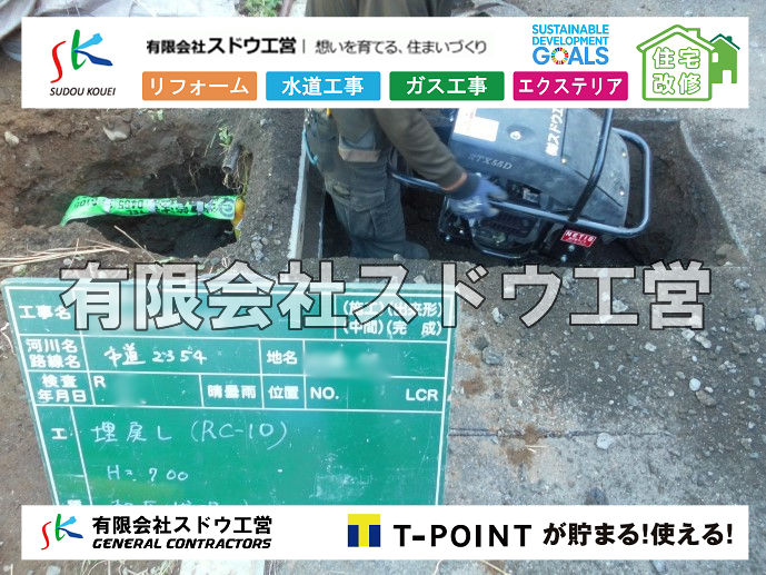 外構,エクステリア,エクステリアリフォーム,外構工事,エクステリア工事,造成工事,伐採,伐根,擁壁,土留め,切土,土盛,地盤改良,転圧,整地,解体工事,表面改良工法,柱状改良工法,土止,都市計画法,宅地造成等規制法,ブロック積み,組積工事,残土処理, ボーリング調査,スウェーデン式サウンディング試験,SWS,レイリー波探査法,平板載荷試験,ポータブルコーン貫入試験,整地費,土盛費,土止費,産業廃棄物, 擁壁工事,擁壁逃げ配管,伐採,抜根,ブロック積み,舗装工事,水道工事,給水管引き込み工事,上水道工事,室内配管工事,給水装置工事主任技術者,水道局指定工事店,管工事施工管理技士,水道技術管理者,給水管,ダクタイル鋳鉄管,ステンレス鋼管,水道用ポリエチレン管,耐衝撃性ビニル管,更生工事,エポキシ樹脂ライニングクリーニング工法, 雨水引き込み工事,給水引き込み,下水道引き込み,雨水取り出し,水道取り出し,下水道取り出し,公共マス入れ替え,給水管延長配管工事,下水道切り替え,下水道工事,公共ます,公設ます,水道工事,給水申込納付金,分岐管理手数料,指定給水装置工事事業者,相見積もり,室内配管,水漏れ,浄化槽設置工事,公共マス入れ替え,給水管延長配管工事,下水道切り替え,下水道工事,公共ます,エコキュート,給湯器,追い炊き,お風呂,基礎工,配管工事,ガス工事,給湯配管		

