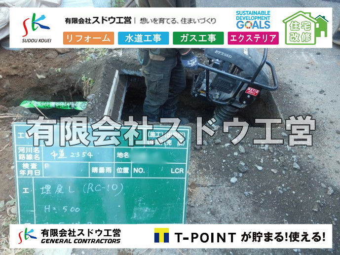 外構,エクステリア,エクステリアリフォーム,外構工事,エクステリア工事,造成工事,伐採,伐根,擁壁,土留め,切土,土盛,地盤改良,転圧,整地,解体工事,表面改良工法,柱状改良工法,土止,都市計画法,宅地造成等規制法,ブロック積み,組積工事,残土処理, ボーリング調査,スウェーデン式サウンディング試験,SWS,レイリー波探査法,平板載荷試験,ポータブルコーン貫入試験,整地費,土盛費,土止費,産業廃棄物, 擁壁工事,擁壁逃げ配管,伐採,抜根,ブロック積み,舗装工事,水道工事,給水管引き込み工事,上水道工事,室内配管工事,給水装置工事主任技術者,水道局指定工事店,管工事施工管理技士,水道技術管理者,給水管,ダクタイル鋳鉄管,ステンレス鋼管,水道用ポリエチレン管,耐衝撃性ビニル管,更生工事,エポキシ樹脂ライニングクリーニング工法, 雨水引き込み工事,給水引き込み,下水道引き込み,雨水取り出し,水道取り出し,下水道取り出し,公共マス入れ替え,給水管延長配管工事,下水道切り替え,下水道工事,公共ます,公設ます,水道工事,給水申込納付金,分岐管理手数料,指定給水装置工事事業者,相見積もり,室内配管,水漏れ,浄化槽設置工事,公共マス入れ替え,給水管延長配管工事,下水道切り替え,下水道工事,公共ます,エコキュート,給湯器,追い炊き,お風呂,基礎工,配管工事,ガス工事,給湯配管		
