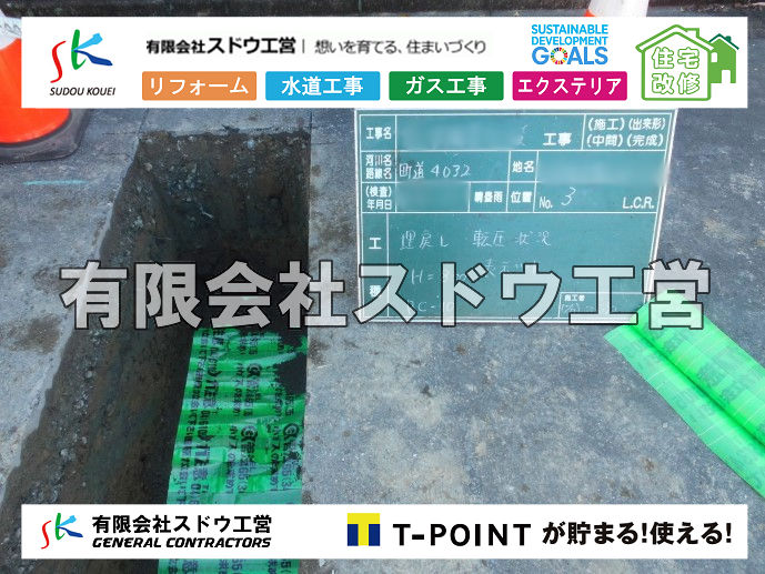 外構,エクステリア,エクステリアリフォーム,外構工事,エクステリア工事,造成工事,伐採,伐根,擁壁,土留め,切土,土盛,地盤改良,転圧,整地,解体工事,表面改良工法,柱状改良工法,土止,都市計画法,宅地造成等規制法,ブロック積み,組積工事,残土処理, ボーリング調査,スウェーデン式サウンディング試験,SWS,レイリー波探査法,平板載荷試験,ポータブルコーン貫入試験,整地費,土盛費,土止費,産業廃棄物, 擁壁工事,擁壁逃げ配管,伐採,抜根,ブロック積み,舗装工事,水道工事,給水管引き込み工事,上水道工事,室内配管工事,給水装置工事主任技術者,水道局指定工事店,管工事施工管理技士,水道技術管理者,給水管,ダクタイル鋳鉄管,ステンレス鋼管,水道用ポリエチレン管,耐衝撃性ビニル管,更生工事,エポキシ樹脂ライニングクリーニング工法, 雨水引き込み工事,給水引き込み,下水道引き込み,雨水取り出し,水道取り出し,下水道取り出し,公共マス入れ替え,給水管延長配管工事,下水道切り替え,下水道工事,公共ます,公設ます,水道工事,給水申込納付金,分岐管理手数料,指定給水装置工事事業者,相見積もり,室内配管,水漏れ,浄化槽設置工事,公共マス入れ替え,給水管延長配管工事,下水道切り替え,下水道工事,公共ます,エコキュート,給湯器,追い炊き,お風呂,基礎工,配管工事,ガス工事,給湯配管		
