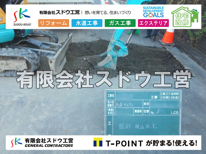 外構,エクステリア,エクステリアリフォーム,外構工事,エクステリア工事,造成工事,伐採,伐根,擁壁,土留め,切土,土盛,地盤改良,転圧,整地,解体工事,表面改良工法,柱状改良工法,土止,都市計画法,宅地造成等規制法,ブロック積み,組積工事,残土処理, ボーリング調査,スウェーデン式サウンディング試験,SWS,レイリー波探査法,平板載荷試験,ポータブルコーン貫入試験,整地費,土盛費,土止費,産業廃棄物, 擁壁工事,擁壁逃げ配管,伐採,抜根,ブロック積み,舗装工事,水道工事,給水管引き込み工事,上水道工事,室内配管工事,給水装置工事主任技術者,水道局指定工事店,管工事施工管理技士,水道技術管理者,給水管,ダクタイル鋳鉄管,ステンレス鋼管,水道用ポリエチレン管,耐衝撃性ビニル管,更生工事,エポキシ樹脂ライニングクリーニング工法, 雨水引き込み工事,給水引き込み,下水道引き込み,雨水取り出し,水道取り出し,下水道取り出し,公共マス入れ替え,給水管延長配管工事,下水道切り替え,下水道工事,公共ます,公設ます,水道工事,給水申込納付金,分岐管理手数料,指定給水装置工事事業者,相見積もり,室内配管,水漏れ,浄化槽設置工事,公共マス入れ替え,給水管延長配管工事,下水道切り替え,下水道工事,公共ます,エコキュート,給湯器,追い炊き,お風呂,基礎工,配管工事,ガス工事,給湯配管		
