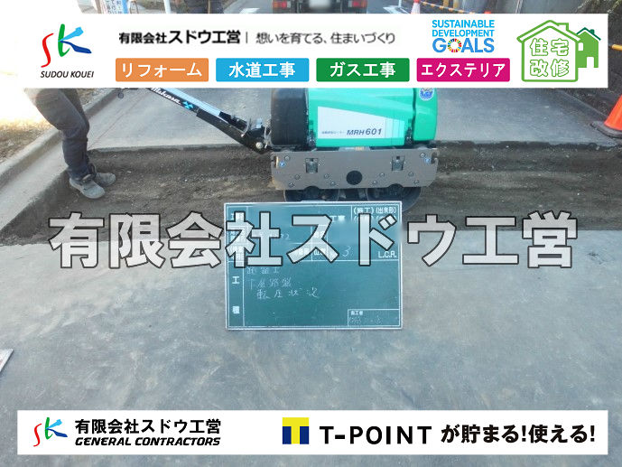 外構,エクステリア,エクステリアリフォーム,外構工事,エクステリア工事,造成工事,伐採,伐根,擁壁,土留め,切土,土盛,地盤改良,転圧,整地,解体工事,表面改良工法,柱状改良工法,土止,都市計画法,宅地造成等規制法,ブロック積み,組積工事,残土処理, ボーリング調査,スウェーデン式サウンディング試験,SWS,レイリー波探査法,平板載荷試験,ポータブルコーン貫入試験,整地費,土盛費,土止費,産業廃棄物, 擁壁工事,擁壁逃げ配管,伐採,抜根,ブロック積み,舗装工事,水道工事,給水管引き込み工事,上水道工事,室内配管工事,給水装置工事主任技術者,水道局指定工事店,管工事施工管理技士,水道技術管理者,給水管,ダクタイル鋳鉄管,ステンレス鋼管,水道用ポリエチレン管,耐衝撃性ビニル管,更生工事,エポキシ樹脂ライニングクリーニング工法, 雨水引き込み工事,給水引き込み,下水道引き込み,雨水取り出し,水道取り出し,下水道取り出し,公共マス入れ替え,給水管延長配管工事,下水道切り替え,下水道工事,公共ます,公設ます,水道工事,給水申込納付金,分岐管理手数料,指定給水装置工事事業者,相見積もり,室内配管,水漏れ,浄化槽設置工事,公共マス入れ替え,給水管延長配管工事,下水道切り替え,下水道工事,公共ます,エコキュート,給湯器,追い炊き,お風呂,基礎工,配管工事,ガス工事,給湯配管		
