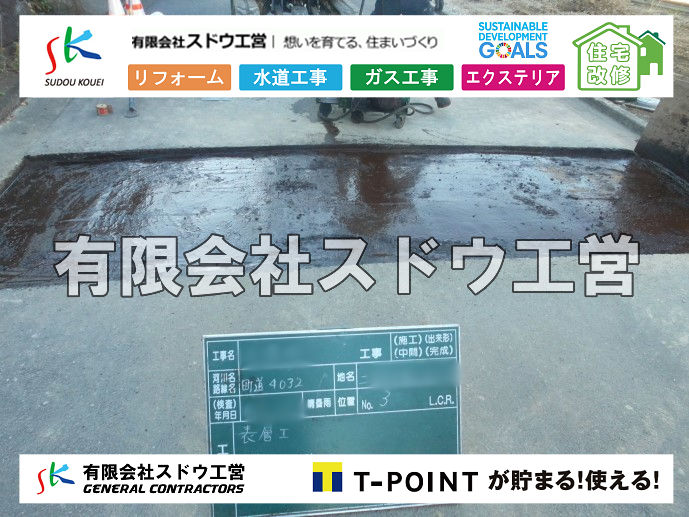 外構,エクステリア,エクステリアリフォーム,外構工事,エクステリア工事,造成工事,伐採,伐根,擁壁,土留め,切土,土盛,地盤改良,転圧,整地,解体工事,表面改良工法,柱状改良工法,土止,都市計画法,宅地造成等規制法,ブロック積み,組積工事,残土処理, ボーリング調査,スウェーデン式サウンディング試験,SWS,レイリー波探査法,平板載荷試験,ポータブルコーン貫入試験,整地費,土盛費,土止費,産業廃棄物, 擁壁工事,擁壁逃げ配管,伐採,抜根,ブロック積み,舗装工事,水道工事,給水管引き込み工事,上水道工事,室内配管工事,給水装置工事主任技術者,水道局指定工事店,管工事施工管理技士,水道技術管理者,給水管,ダクタイル鋳鉄管,ステンレス鋼管,水道用ポリエチレン管,耐衝撃性ビニル管,更生工事,エポキシ樹脂ライニングクリーニング工法, 雨水引き込み工事,給水引き込み,下水道引き込み,雨水取り出し,水道取り出し,下水道取り出し,公共マス入れ替え,給水管延長配管工事,下水道切り替え,下水道工事,公共ます,公設ます,水道工事,給水申込納付金,分岐管理手数料,指定給水装置工事事業者,相見積もり,室内配管,水漏れ,浄化槽設置工事,公共マス入れ替え,給水管延長配管工事,下水道切り替え,下水道工事,公共ます,エコキュート,給湯器,追い炊き,お風呂,基礎工,配管工事,ガス工事,給湯配管		
