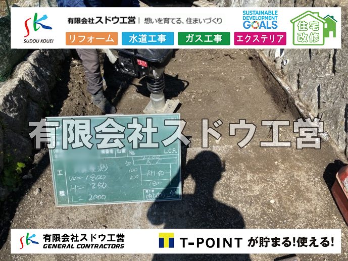 外構,エクステリア,エクステリアリフォーム,外構工事,エクステリア工事,造成工事,伐採,伐根,擁壁,土留め,切土,土盛,地盤改良,転圧,整地,解体工事,表面改良工法,柱状改良工法,土止,都市計画法,宅地造成等規制法,ブロック積み,組積工事,残土処理, ボーリング調査,スウェーデン式サウンディング試験,SWS,レイリー波探査法,平板載荷試験,ポータブルコーン貫入試験,整地費,土盛費,土止費,産業廃棄物, 擁壁工事,擁壁逃げ配管,伐採,抜根,ブロック積み,舗装工事,水道工事,給水管引き込み工事,上水道工事,室内配管工事,給水装置工事主任技術者,水道局指定工事店,管工事施工管理技士,水道技術管理者,給水管,ダクタイル鋳鉄管,ステンレス鋼管,水道用ポリエチレン管,耐衝撃性ビニル管,更生工事,エポキシ樹脂ライニングクリーニング工法, 雨水引き込み工事,給水引き込み,下水道引き込み,雨水取り出し,水道取り出し,下水道取り出し,公共マス入れ替え,給水管延長配管工事,下水道切り替え,下水道工事,公共ます,公設ます,水道工事,給水申込納付金,分岐管理手数料,指定給水装置工事事業者,相見積もり,室内配管,水漏れ,浄化槽設置工事,公共マス入れ替え,給水管延長配管工事,下水道切り替え,下水道工事,公共ます,エコキュート,給湯器,追い炊き,お風呂,基礎工,配管工事,ガス工事,給湯配管		
