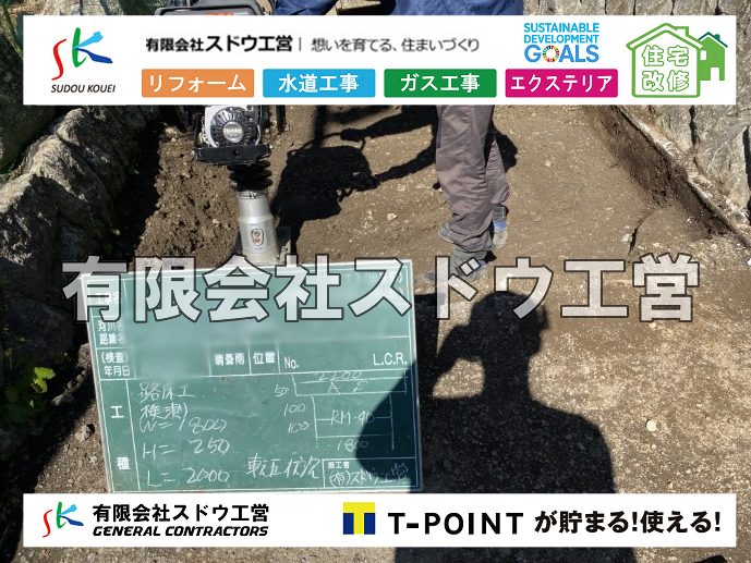外構,エクステリア,エクステリアリフォーム,外構工事,エクステリア工事,造成工事,伐採,伐根,擁壁,土留め,切土,土盛,地盤改良,転圧,整地,解体工事,表面改良工法,柱状改良工法,土止,都市計画法,宅地造成等規制法,ブロック積み,組積工事,残土処理, ボーリング調査,スウェーデン式サウンディング試験,SWS,レイリー波探査法,平板載荷試験,ポータブルコーン貫入試験,整地費,土盛費,土止費,産業廃棄物, 擁壁工事,擁壁逃げ配管,伐採,抜根,ブロック積み,舗装工事,水道工事,給水管引き込み工事,上水道工事,室内配管工事,給水装置工事主任技術者,水道局指定工事店,管工事施工管理技士,水道技術管理者,給水管,ダクタイル鋳鉄管,ステンレス鋼管,水道用ポリエチレン管,耐衝撃性ビニル管,更生工事,エポキシ樹脂ライニングクリーニング工法, 雨水引き込み工事,給水引き込み,下水道引き込み,雨水取り出し,水道取り出し,下水道取り出し,公共マス入れ替え,給水管延長配管工事,下水道切り替え,下水道工事,公共ます,公設ます,水道工事,給水申込納付金,分岐管理手数料,指定給水装置工事事業者,相見積もり,室内配管,水漏れ,浄化槽設置工事,公共マス入れ替え,給水管延長配管工事,下水道切り替え,下水道工事,公共ます,エコキュート,給湯器,追い炊き,お風呂,基礎工,配管工事,ガス工事,給湯配管		
