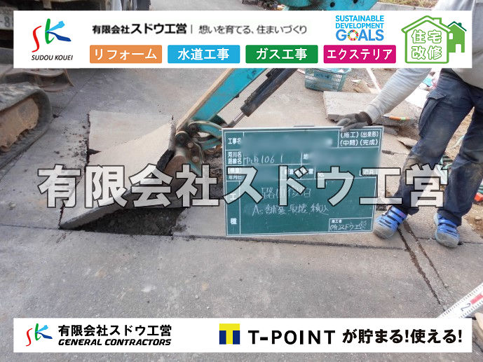 外構,エクステリア,エクステリアリフォーム,外構工事,エクステリア工事,造成工事,伐採,伐根,擁壁,土留め,切土,土盛,地盤改良,転圧,整地,解体工事,表面改良工法,柱状改良工法,土止,都市計画法,宅地造成等規制法,ブロック積み,組積工事,残土処理, ボーリング調査,スウェーデン式サウンディング試験,SWS,レイリー波探査法,平板載荷試験,ポータブルコーン貫入試験,整地費,土盛費,土止費,産業廃棄物, 擁壁工事,擁壁逃げ配管,伐採,抜根,ブロック積み,舗装工事,水道工事,給水管引き込み工事,上水道工事,室内配管工事,給水装置工事主任技術者,水道局指定工事店,管工事施工管理技士,水道技術管理者,給水管,ダクタイル鋳鉄管,ステンレス鋼管,水道用ポリエチレン管,耐衝撃性ビニル管,更生工事,エポキシ樹脂ライニングクリーニング工法, 雨水引き込み工事,給水引き込み,下水道引き込み,雨水取り出し,水道取り出し,下水道取り出し,公共マス入れ替え,給水管延長配管工事,下水道切り替え,下水道工事,公共ます,公設ます,水道工事,給水申込納付金,分岐管理手数料,指定給水装置工事事業者,相見積もり,室内配管,水漏れ,浄化槽設置工事,公共マス入れ替え,給水管延長配管工事,下水道切り替え,下水道工事,公共ます,エコキュート,給湯器,追い炊き,お風呂,基礎工,配管工事,ガス工事,給湯配管		
