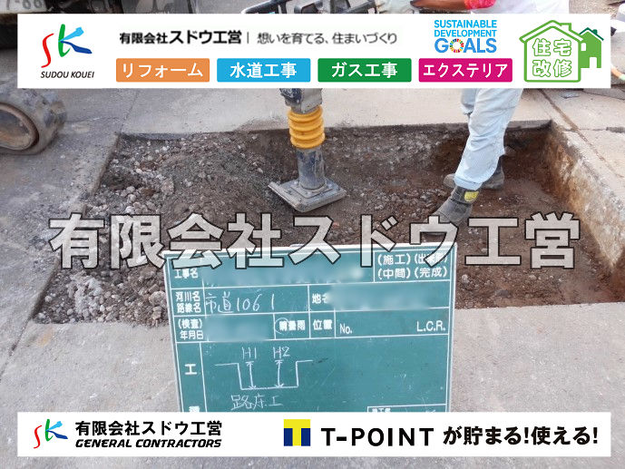 外構,エクステリア,エクステリアリフォーム,外構工事,エクステリア工事,造成工事,伐採,伐根,擁壁,土留め,切土,土盛,地盤改良,転圧,整地,解体工事,表面改良工法,柱状改良工法,土止,都市計画法,宅地造成等規制法,ブロック積み,組積工事,残土処理, ボーリング調査,スウェーデン式サウンディング試験,SWS,レイリー波探査法,平板載荷試験,ポータブルコーン貫入試験,整地費,土盛費,土止費,産業廃棄物, 擁壁工事,擁壁逃げ配管,伐採,抜根,ブロック積み,舗装工事,水道工事,給水管引き込み工事,上水道工事,室内配管工事,給水装置工事主任技術者,水道局指定工事店,管工事施工管理技士,水道技術管理者,給水管,ダクタイル鋳鉄管,ステンレス鋼管,水道用ポリエチレン管,耐衝撃性ビニル管,更生工事,エポキシ樹脂ライニングクリーニング工法, 雨水引き込み工事,給水引き込み,下水道引き込み,雨水取り出し,水道取り出し,下水道取り出し,公共マス入れ替え,給水管延長配管工事,下水道切り替え,下水道工事,公共ます,公設ます,水道工事,給水申込納付金,分岐管理手数料,指定給水装置工事事業者,相見積もり,室内配管,水漏れ,浄化槽設置工事,公共マス入れ替え,給水管延長配管工事,下水道切り替え,下水道工事,公共ます,エコキュート,給湯器,追い炊き,お風呂,基礎工,配管工事,ガス工事,給湯配管		

