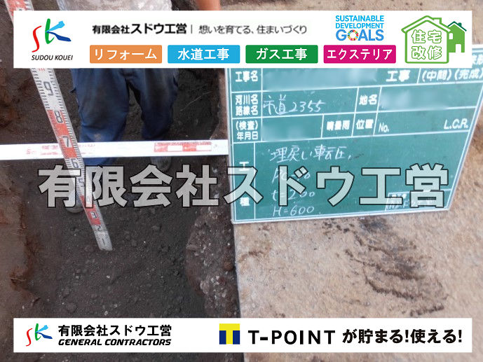 外構,エクステリア,エクステリアリフォーム,外構工事,エクステリア工事,造成工事,伐採,伐根,擁壁,土留め,切土,土盛,地盤改良,転圧,整地,解体工事,表面改良工法,柱状改良工法,土止,都市計画法,宅地造成等規制法,ブロック積み,組積工事,残土処理, ボーリング調査,スウェーデン式サウンディング試験,SWS,レイリー波探査法,平板載荷試験,ポータブルコーン貫入試験,整地費,土盛費,土止費,産業廃棄物, 擁壁工事,擁壁逃げ配管,伐採,抜根,ブロック積み,舗装工事,水道工事,給水管引き込み工事,上水道工事,室内配管工事,給水装置工事主任技術者,水道局指定工事店,管工事施工管理技士,水道技術管理者,給水管,ダクタイル鋳鉄管,ステンレス鋼管,水道用ポリエチレン管,耐衝撃性ビニル管,更生工事,エポキシ樹脂ライニングクリーニング工法, 雨水引き込み工事,給水引き込み,下水道引き込み,雨水取り出し,水道取り出し,下水道取り出し,公共マス入れ替え,給水管延長配管工事,下水道切り替え,下水道工事,公共ます,公設ます,水道工事,給水申込納付金,分岐管理手数料,指定給水装置工事事業者,相見積もり,室内配管,水漏れ,浄化槽設置工事,公共マス入れ替え,給水管延長配管工事,下水道切り替え,下水道工事,公共ます,エコキュート,給湯器,追い炊き,お風呂,基礎工,配管工事,ガス工事,給湯配管		
