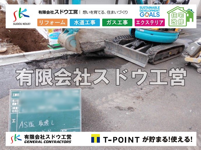 外構,エクステリア,エクステリアリフォーム,外構工事,エクステリア工事,造成工事,伐採,伐根,擁壁,土留め,切土,土盛,地盤改良,転圧,整地,解体工事,表面改良工法,柱状改良工法,土止,都市計画法,宅地造成等規制法,ブロック積み,組積工事,残土処理, ボーリング調査,スウェーデン式サウンディング試験,SWS,レイリー波探査法,平板載荷試験,ポータブルコーン貫入試験,整地費,土盛費,土止費,産業廃棄物, 擁壁工事,擁壁逃げ配管,伐採,抜根,ブロック積み,舗装工事,水道工事,給水管引き込み工事,上水道工事,室内配管工事,給水装置工事主任技術者,水道局指定工事店,管工事施工管理技士,水道技術管理者,給水管,ダクタイル鋳鉄管,ステンレス鋼管,水道用ポリエチレン管,耐衝撃性ビニル管,更生工事,エポキシ樹脂ライニングクリーニング工法, 雨水引き込み工事,給水引き込み,下水道引き込み,雨水取り出し,水道取り出し,下水道取り出し,公共マス入れ替え,給水管延長配管工事,下水道切り替え,下水道工事,公共ます,公設ます,水道工事,給水申込納付金,分岐管理手数料,指定給水装置工事事業者,相見積もり,室内配管,水漏れ,浄化槽設置工事,公共マス入れ替え,給水管延長配管工事,下水道切り替え,下水道工事,公共ます,エコキュート,給湯器,追い炊き,お風呂,基礎工,配管工事,ガス工事,給湯配管