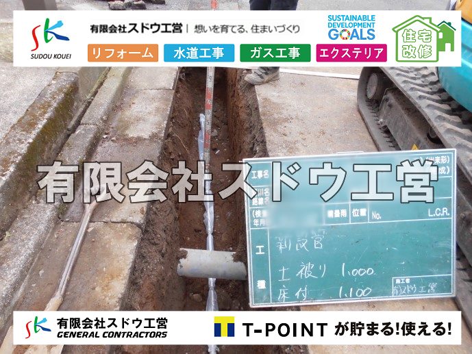 外構,エクステリア,エクステリアリフォーム,外構工事,エクステリア工事,造成工事,伐採,伐根,擁壁,土留め,切土,土盛,地盤改良,転圧,整地,解体工事,表面改良工法,柱状改良工法,土止,都市計画法,宅地造成等規制法,ブロック積み,組積工事,残土処理, ボーリング調査,スウェーデン式サウンディング試験,SWS,レイリー波探査法,平板載荷試験,ポータブルコーン貫入試験,整地費,土盛費,土止費,産業廃棄物, 擁壁工事,擁壁逃げ配管,伐採,抜根,ブロック積み,舗装工事,水道工事,給水管引き込み工事,上水道工事,室内配管工事,給水装置工事主任技術者,水道局指定工事店,管工事施工管理技士,水道技術管理者,給水管,ダクタイル鋳鉄管,ステンレス鋼管,水道用ポリエチレン管,耐衝撃性ビニル管,更生工事,エポキシ樹脂ライニングクリーニング工法, 雨水引き込み工事,給水引き込み,下水道引き込み,雨水取り出し,水道取り出し,下水道取り出し,公共マス入れ替え,給水管延長配管工事,下水道切り替え,下水道工事,公共ます,公設ます,水道工事,給水申込納付金,分岐管理手数料,指定給水装置工事事業者,相見積もり,室内配管,水漏れ,浄化槽設置工事,公共マス入れ替え,給水管延長配管工事,下水道切り替え,下水道工事,公共ます,エコキュート,給湯器,追い炊き,お風呂,基礎工,配管工事,ガス工事,給湯配管