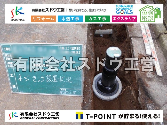 外構,エクステリア,エクステリアリフォーム,外構工事,エクステリア工事,造成工事,伐採,伐根,擁壁,土留め,切土,土盛,地盤改良,転圧,整地,解体工事,表面改良工法,柱状改良工法,土止,都市計画法,宅地造成等規制法,ブロック積み,組積工事,残土処理, ボーリング調査,スウェーデン式サウンディング試験,SWS,レイリー波探査法,平板載荷試験,ポータブルコーン貫入試験,整地費,土盛費,土止費,産業廃棄物, 擁壁工事,擁壁逃げ配管,伐採,抜根,ブロック積み,舗装工事,水道工事,給水管引き込み工事,上水道工事,室内配管工事,給水装置工事主任技術者,水道局指定工事店,管工事施工管理技士,水道技術管理者,給水管,ダクタイル鋳鉄管,ステンレス鋼管,水道用ポリエチレン管,耐衝撃性ビニル管,更生工事,エポキシ樹脂ライニングクリーニング工法, 雨水引き込み工事,給水引き込み,下水道引き込み,雨水取り出し,水道取り出し,下水道取り出し,公共マス入れ替え,給水管延長配管工事,下水道切り替え,下水道工事,公共ます,公設ます,水道工事,給水申込納付金,分岐管理手数料,指定給水装置工事事業者,相見積もり,室内配管,水漏れ,浄化槽設置工事,公共マス入れ替え,給水管延長配管工事,下水道切り替え,下水道工事,公共ます,エコキュート,給湯器,追い炊き,お風呂,基礎工,配管工事,ガス工事,給湯配管
