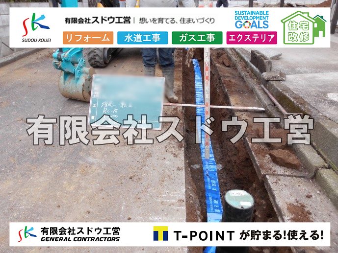 外構,エクステリア,エクステリアリフォーム,外構工事,エクステリア工事,造成工事,伐採,伐根,擁壁,土留め,切土,土盛,地盤改良,転圧,整地,解体工事,表面改良工法,柱状改良工法,土止,都市計画法,宅地造成等規制法,ブロック積み,組積工事,残土処理, ボーリング調査,スウェーデン式サウンディング試験,SWS,レイリー波探査法,平板載荷試験,ポータブルコーン貫入試験,整地費,土盛費,土止費,産業廃棄物, 擁壁工事,擁壁逃げ配管,伐採,抜根,ブロック積み,舗装工事,水道工事,給水管引き込み工事,上水道工事,室内配管工事,給水装置工事主任技術者,水道局指定工事店,管工事施工管理技士,水道技術管理者,給水管,ダクタイル鋳鉄管,ステンレス鋼管,水道用ポリエチレン管,耐衝撃性ビニル管,更生工事,エポキシ樹脂ライニングクリーニング工法, 雨水引き込み工事,給水引き込み,下水道引き込み,雨水取り出し,水道取り出し,下水道取り出し,公共マス入れ替え,給水管延長配管工事,下水道切り替え,下水道工事,公共ます,公設ます,水道工事,給水申込納付金,分岐管理手数料,指定給水装置工事事業者,相見積もり,室内配管,水漏れ,浄化槽設置工事,公共マス入れ替え,給水管延長配管工事,下水道切り替え,下水道工事,公共ます,エコキュート,給湯器,追い炊き,お風呂,基礎工,配管工事,ガス工事,給湯配管