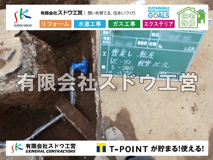 外構,エクステリア,エクステリアリフォーム,外構工事,エクステリア工事,造成工事,伐採,伐根,擁壁,土留め,切土,土盛,地盤改良,転圧,整地,解体工事,表面改良工法,柱状改良工法,土止,都市計画法,宅地造成等規制法,ブロック積み,組積工事,残土処理, ボーリング調査,スウェーデン式サウンディング試験,SWS,レイリー波探査法,平板載荷試験,ポータブルコーン貫入試験,整地費,土盛費,土止費,産業廃棄物, 擁壁工事,擁壁逃げ配管,伐採,抜根,ブロック積み,舗装工事,水道工事,給水管引き込み工事,上水道工事,室内配管工事,給水装置工事主任技術者,水道局指定工事店,管工事施工管理技士,水道技術管理者,給水管,ダクタイル鋳鉄管,ステンレス鋼管,水道用ポリエチレン管,耐衝撃性ビニル管,更生工事,エポキシ樹脂ライニングクリーニング工法, 雨水引き込み工事,給水引き込み,下水道引き込み,雨水取り出し,水道取り出し,下水道取り出し,公共マス入れ替え,給水管延長配管工事,下水道切り替え,下水道工事,公共ます,公設ます,水道工事,給水申込納付金,分岐管理手数料,指定給水装置工事事業者,相見積もり,室内配管,水漏れ,浄化槽設置工事,公共マス入れ替え,給水管延長配管工事,下水道切り替え,下水道工事,公共ます,エコキュート,給湯器,追い炊き,お風呂,基礎工,配管工事,ガス工事,給湯配管