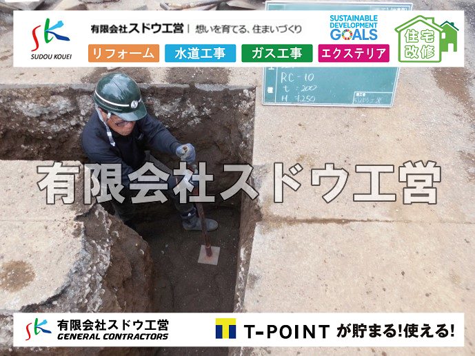 外構,エクステリア,エクステリアリフォーム,外構工事,エクステリア工事,造成工事,伐採,伐根,擁壁,土留め,切土,土盛,地盤改良,転圧,整地,解体工事,表面改良工法,柱状改良工法,土止,都市計画法,宅地造成等規制法,ブロック積み,組積工事,残土処理, ボーリング調査,スウェーデン式サウンディング試験,SWS,レイリー波探査法,平板載荷試験,ポータブルコーン貫入試験,整地費,土盛費,土止費,産業廃棄物, 擁壁工事,擁壁逃げ配管,伐採,抜根,ブロック積み,舗装工事,水道工事,給水管引き込み工事,上水道工事,室内配管工事,給水装置工事主任技術者,水道局指定工事店,管工事施工管理技士,水道技術管理者,給水管,ダクタイル鋳鉄管,ステンレス鋼管,水道用ポリエチレン管,耐衝撃性ビニル管,更生工事,エポキシ樹脂ライニングクリーニング工法, 雨水引き込み工事,給水引き込み,下水道引き込み,雨水取り出し,水道取り出し,下水道取り出し,公共マス入れ替え,給水管延長配管工事,下水道切り替え,下水道工事,公共ます,公設ます,水道工事,給水申込納付金,分岐管理手数料,指定給水装置工事事業者,相見積もり,室内配管,水漏れ,浄化槽設置工事,公共マス入れ替え,給水管延長配管工事,下水道切り替え,下水道工事,公共ます,エコキュート,給湯器,追い炊き,お風呂,基礎工,配管工事,ガス工事,給湯配管