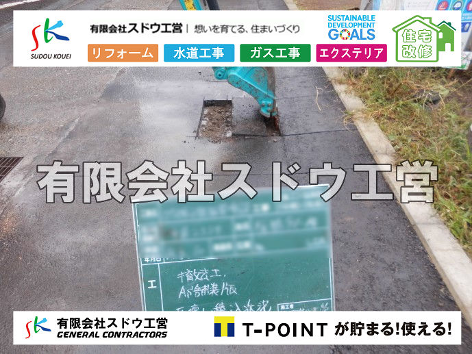 外構,エクステリア,エクステリアリフォーム,外構工事,エクステリア工事,造成工事,伐採,伐根,擁壁,土留め,切土,土盛,地盤改良,転圧,整地,解体工事,表面改良工法,柱状改良工法,土止,都市計画法,宅地造成等規制法,ブロック積み,組積工事,残土処理, ボーリング調査,スウェーデン式サウンディング試験,SWS,レイリー波探査法,平板載荷試験,ポータブルコーン貫入試験,整地費,土盛費,土止費,産業廃棄物, 擁壁工事,擁壁逃げ配管,伐採,抜根,ブロック積み,舗装工事,水道工事,給水管引き込み工事,上水道工事,室内配管工事,給水装置工事主任技術者,水道局指定工事店,管工事施工管理技士,水道技術管理者,給水管,ダクタイル鋳鉄管,ステンレス鋼管,水道用ポリエチレン管,耐衝撃性ビニル管,更生工事,エポキシ樹脂ライニングクリーニング工法, 雨水引き込み工事,給水引き込み,下水道引き込み,雨水取り出し,水道取り出し,下水道取り出し,公共マス入れ替え,給水管延長配管工事,下水道切り替え,下水道工事,公共ます,公設ます,水道工事,給水申込納付金,分岐管理手数料,指定給水装置工事事業者,相見積もり,室内配管,水漏れ,浄化槽設置工事,公共マス入れ替え,給水管延長配管工事,下水道切り替え,下水道工事,公共ます,エコキュート,給湯器,追い炊き,お風呂,基礎工,配管工事,ガス工事,給湯配管		
