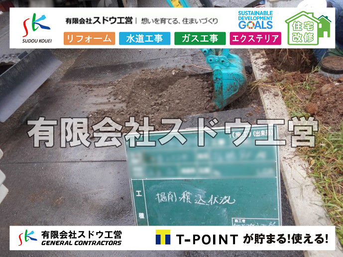 外構,エクステリア,エクステリアリフォーム,外構工事,エクステリア工事,造成工事,伐採,伐根,擁壁,土留め,切土,土盛,地盤改良,転圧,整地,解体工事,表面改良工法,柱状改良工法,土止,都市計画法,宅地造成等規制法,ブロック積み,組積工事,残土処理, ボーリング調査,スウェーデン式サウンディング試験,SWS,レイリー波探査法,平板載荷試験,ポータブルコーン貫入試験,整地費,土盛費,土止費,産業廃棄物, 擁壁工事,擁壁逃げ配管,伐採,抜根,ブロック積み,舗装工事,水道工事,給水管引き込み工事,上水道工事,室内配管工事,給水装置工事主任技術者,水道局指定工事店,管工事施工管理技士,水道技術管理者,給水管,ダクタイル鋳鉄管,ステンレス鋼管,水道用ポリエチレン管,耐衝撃性ビニル管,更生工事,エポキシ樹脂ライニングクリーニング工法, 雨水引き込み工事,給水引き込み,下水道引き込み,雨水取り出し,水道取り出し,下水道取り出し,公共マス入れ替え,給水管延長配管工事,下水道切り替え,下水道工事,公共ます,公設ます,水道工事,給水申込納付金,分岐管理手数料,指定給水装置工事事業者,相見積もり,室内配管,水漏れ,浄化槽設置工事,公共マス入れ替え,給水管延長配管工事,下水道切り替え,下水道工事,公共ます,エコキュート,給湯器,追い炊き,お風呂,基礎工,配管工事,ガス工事,給湯配管		
