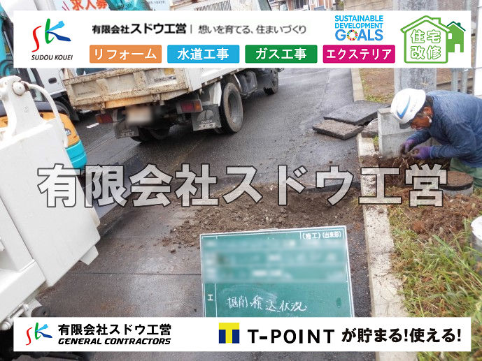 外構,エクステリア,エクステリアリフォーム,外構工事,エクステリア工事,造成工事,伐採,伐根,擁壁,土留め,切土,土盛,地盤改良,転圧,整地,解体工事,表面改良工法,柱状改良工法,土止,都市計画法,宅地造成等規制法,ブロック積み,組積工事,残土処理, ボーリング調査,スウェーデン式サウンディング試験,SWS,レイリー波探査法,平板載荷試験,ポータブルコーン貫入試験,整地費,土盛費,土止費,産業廃棄物, 擁壁工事,擁壁逃げ配管,伐採,抜根,ブロック積み,舗装工事,水道工事,給水管引き込み工事,上水道工事,室内配管工事,給水装置工事主任技術者,水道局指定工事店,管工事施工管理技士,水道技術管理者,給水管,ダクタイル鋳鉄管,ステンレス鋼管,水道用ポリエチレン管,耐衝撃性ビニル管,更生工事,エポキシ樹脂ライニングクリーニング工法, 雨水引き込み工事,給水引き込み,下水道引き込み,雨水取り出し,水道取り出し,下水道取り出し,公共マス入れ替え,給水管延長配管工事,下水道切り替え,下水道工事,公共ます,公設ます,水道工事,給水申込納付金,分岐管理手数料,指定給水装置工事事業者,相見積もり,室内配管,水漏れ,浄化槽設置工事,公共マス入れ替え,給水管延長配管工事,下水道切り替え,下水道工事,公共ます,エコキュート,給湯器,追い炊き,お風呂,基礎工,配管工事,ガス工事,給湯配管		
