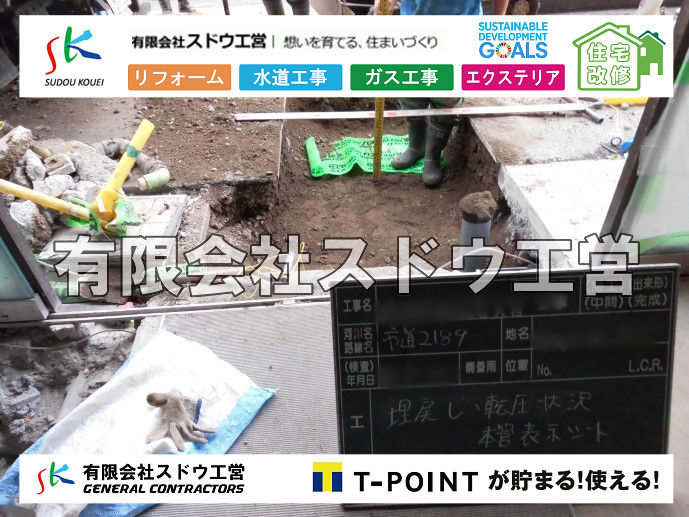 外構,エクステリア,エクステリアリフォーム,外構工事,エクステリア工事,造成工事,伐採,伐根,擁壁,土留め,切土,土盛,地盤改良,転圧,整地,解体工事,表面改良工法,柱状改良工法,土止,都市計画法,宅地造成等規制法,ブロック積み,組積工事,残土処理, ボーリング調査,スウェーデン式サウンディング試験,SWS,レイリー波探査法,平板載荷試験,ポータブルコーン貫入試験,整地費,土盛費,土止費,産業廃棄物, 擁壁工事,擁壁逃げ配管,伐採,抜根,ブロック積み,舗装工事,水道工事,給水管引き込み工事,上水道工事,室内配管工事,給水装置工事主任技術者,水道局指定工事店,管工事施工管理技士,水道技術管理者,給水管,ダクタイル鋳鉄管,ステンレス鋼管,水道用ポリエチレン管,耐衝撃性ビニル管,更生工事,エポキシ樹脂ライニングクリーニング工法, 雨水引き込み工事,給水引き込み,下水道引き込み,雨水取り出し,水道取り出し,下水道取り出し,公共マス入れ替え,給水管延長配管工事,下水道切り替え,下水道工事,公共ます,公設ます,水道工事,給水申込納付金,分岐管理手数料,指定給水装置工事事業者,相見積もり,室内配管,水漏れ,浄化槽設置工事,公共マス入れ替え,給水管延長配管工事,下水道切り替え,下水道工事,公共ます,エコキュート,給湯器,追い炊き,お風呂,基礎工,配管工事,ガス工事,給湯配管		
